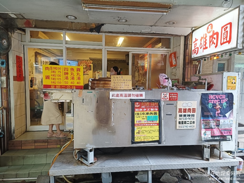 高雄許肉圓,高雄許肉圓菜單,高雄許肉圓價格,松山區美食,松山美食,台灣小吃,肉圓,四神湯,清蒸肉圓,民生社區美食 《高雄許肉圓》雖然隱藏在巷子中，店面也不大，但因為經營了很多年，也算是小有名氣，受到很多美食部落客和報章雜誌的報導。 @在地探索的阿府美食世界