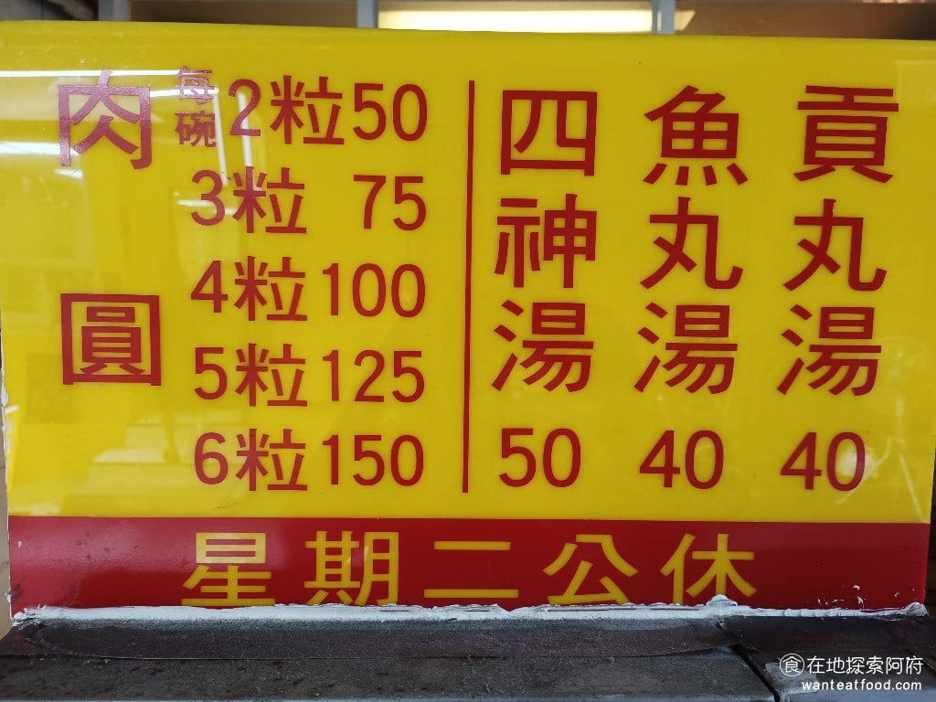 高雄許肉圓,高雄許肉圓菜單,高雄許肉圓價格,松山區美食,松山美食,台灣小吃,肉圓,四神湯,清蒸肉圓,民生社區美食 《高雄許肉圓》賣的餐點非常簡單，只有肉圓、四神湯、魚丸湯和貢丸湯。讓我非常喜歡的是，這裡的肉圓可以直接選擇要兩粒、三粒、四粒，還是無限量，想要奇數或偶數的份量都可以點。 @在地探索的阿府美食世界