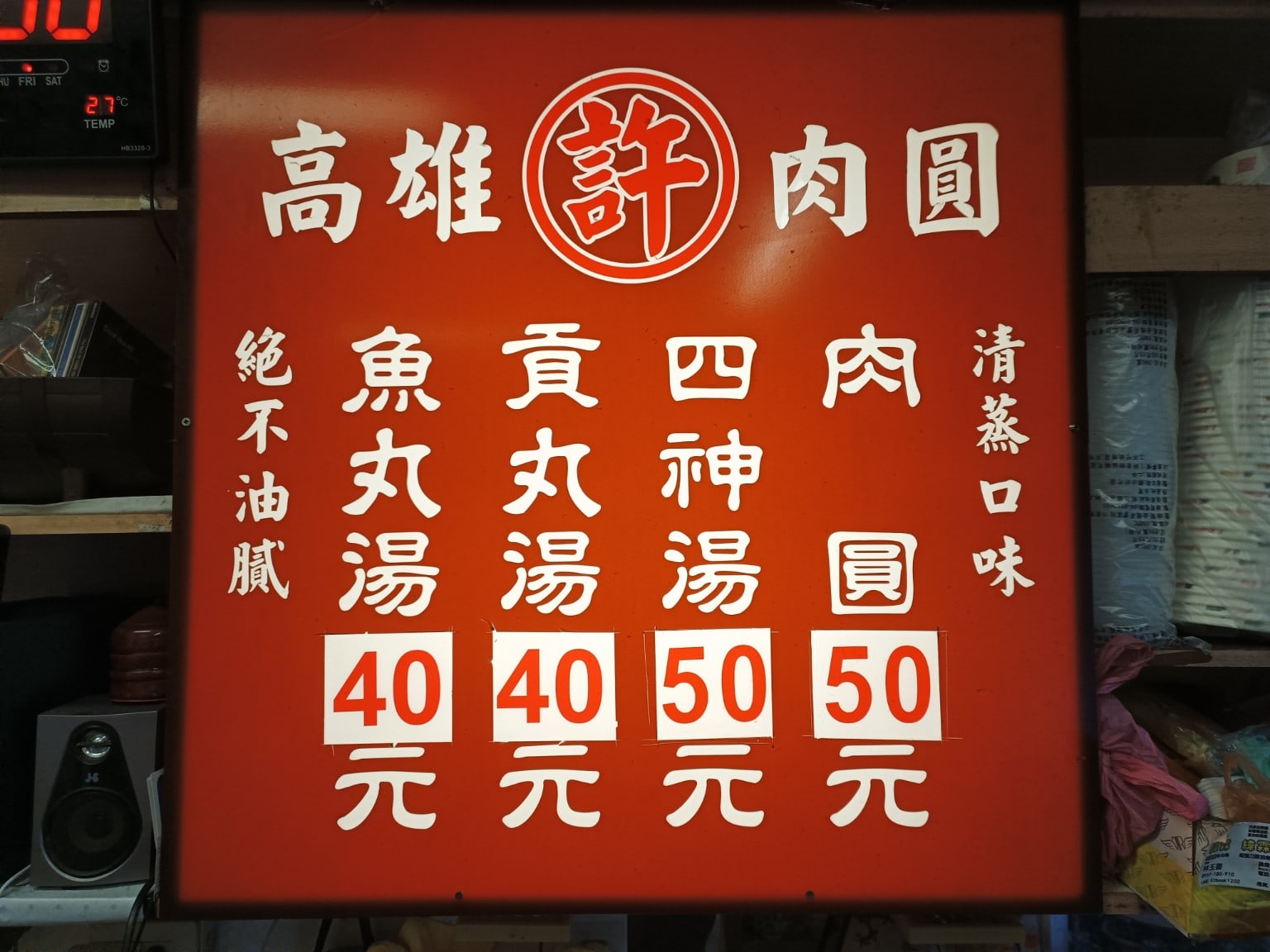 高雄許肉圓,高雄許肉圓菜單,高雄許肉圓價格,松山區美食,松山美食,台灣小吃,肉圓,四神湯,清蒸肉圓,民生社區美食 店家菜單