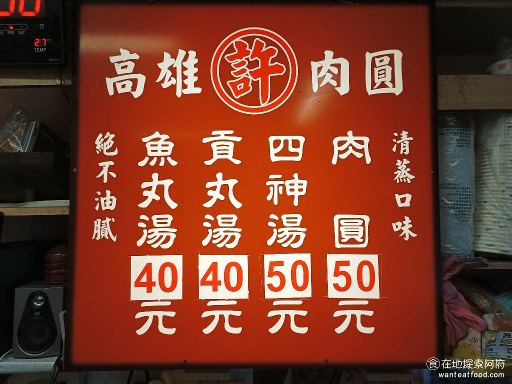 高雄許肉圓,高雄許肉圓菜單,高雄許肉圓價格,松山區美食,松山美食,台灣小吃,肉圓,四神湯,清蒸肉圓,民生社區美食 肉圓的價格，從以前兩顆就是 50 元了，過了這麼多年，價格還是維持得非常平價。 @在地探索的阿府美食世界