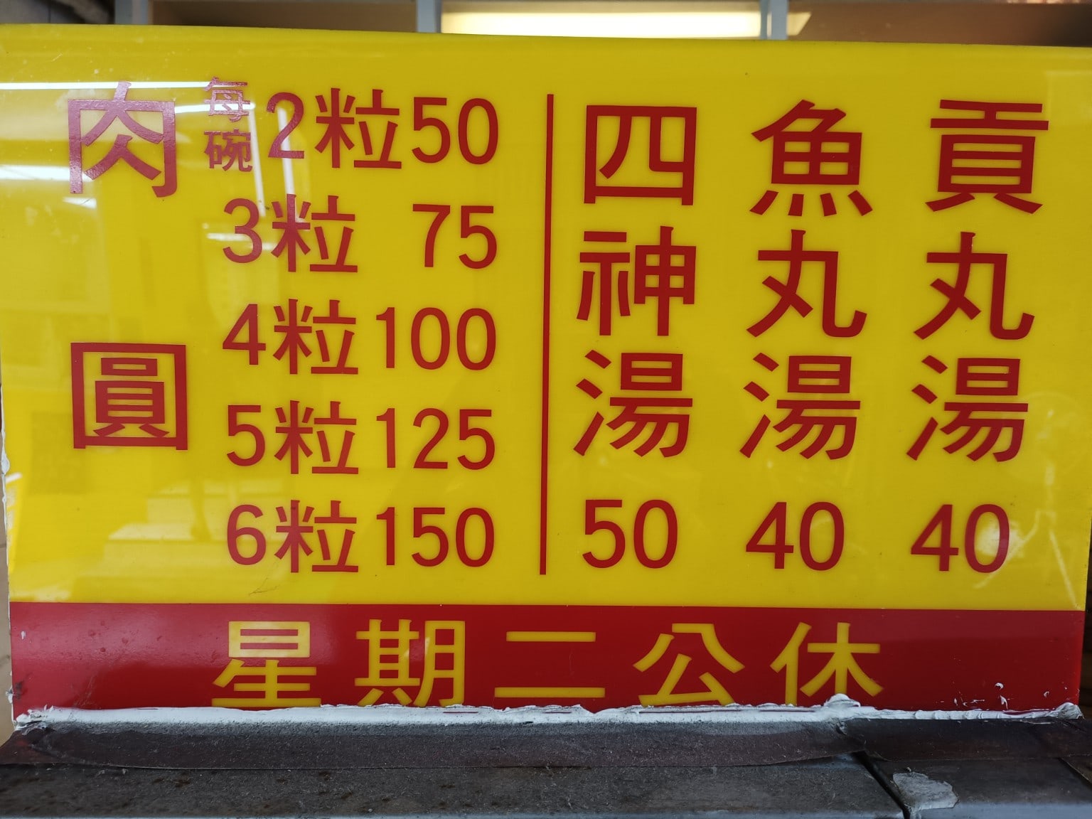 高雄許肉圓,高雄許肉圓菜單,高雄許肉圓價格,松山區美食,松山美食,台灣小吃,肉圓,四神湯,清蒸肉圓,民生社區美食 店家菜單