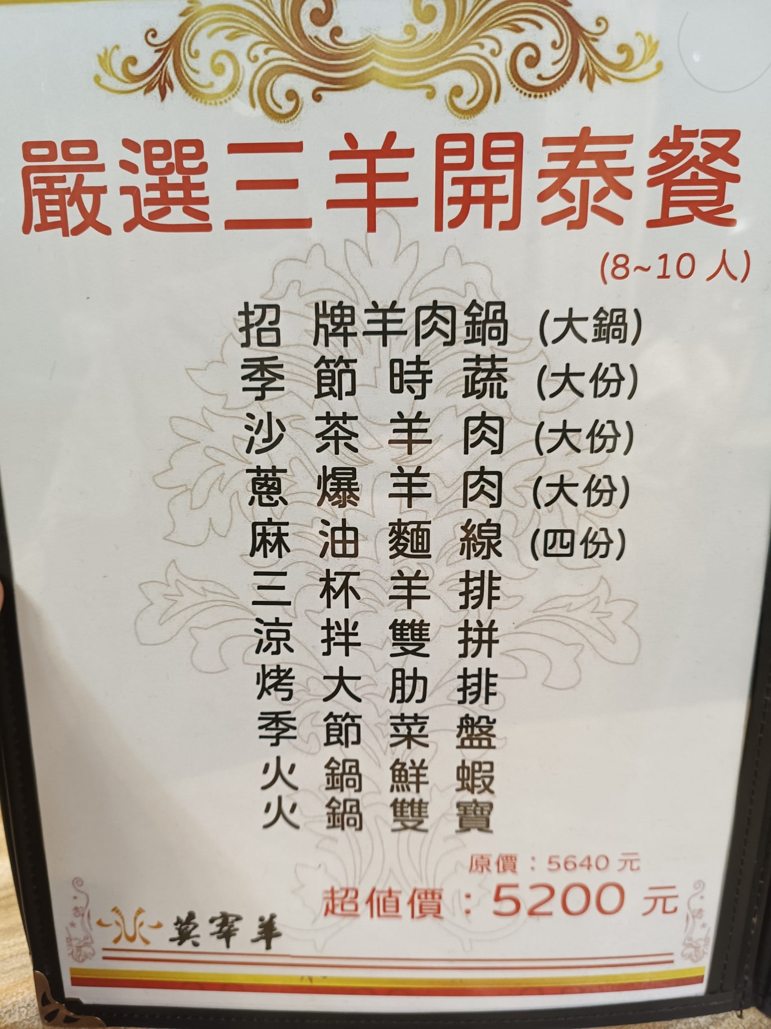 莫宰羊-內湖港墘店,莫宰羊-內湖港墘店菜單,莫宰羊-內湖港墘店價格,內湖區美食,內湖美食,港墘美食,台灣小吃,羊肉爐,炒飯 店家菜單