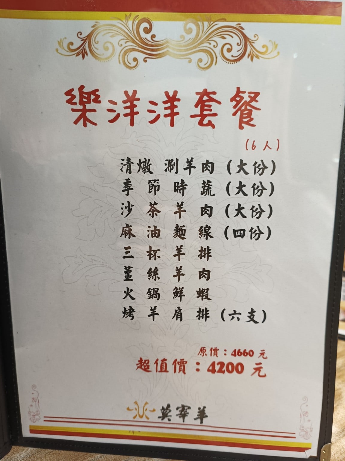 莫宰羊-內湖港墘店,莫宰羊-內湖港墘店菜單,莫宰羊-內湖港墘店價格,內湖區美食,內湖美食,港墘美食,台灣小吃,羊肉爐,炒飯 店家菜單
