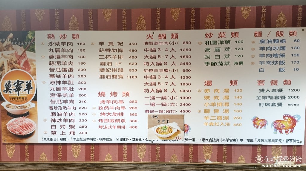 莫宰羊-內湖港墘店,莫宰羊-內湖港墘店菜單,莫宰羊-內湖港墘店價格,內湖區美食,內湖美食,港墘美食,台灣小吃,羊肉爐,炒飯 《莫宰羊-內湖港墘店》會受到這麼多老顧客的喜愛，因為賣的品項非常多元，不只是賣羊肉爐，還衍生出各種的羊肉料理，例如羊肉炒飯、羊肉炒麵、羊肉串、沙茶羊肉、羊肉麵線，只要你能想得到的羊肉料理，這裡全部都有。 @在地阿府的美食世界