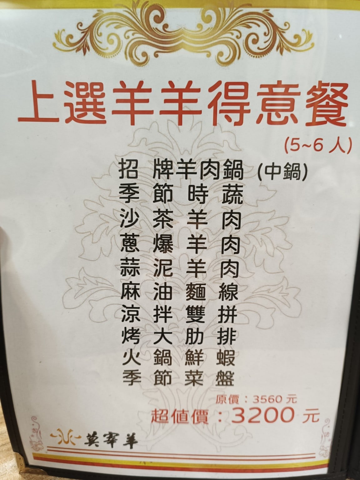 莫宰羊-內湖港墘店,莫宰羊-內湖港墘店菜單,莫宰羊-內湖港墘店價格,內湖區美食,內湖美食,港墘美食,台灣小吃,羊肉爐,炒飯 店家菜單