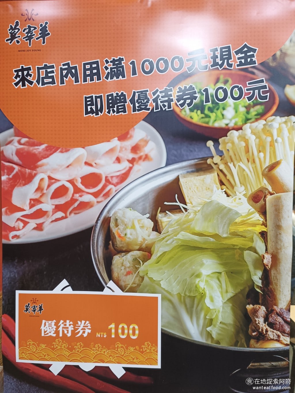 莫宰羊-內湖港墘店,莫宰羊-內湖港墘店菜單,莫宰羊-內湖港墘店價格,內湖區美食,內湖美食,港墘美食,台灣小吃,羊肉爐,炒飯 用餐買一千元，可享有一百元的折價券，我們拿到了兩張，這樣剛好，之後可以過來買羊肉炒飯外帶來吃。 @在地阿府的美食世界