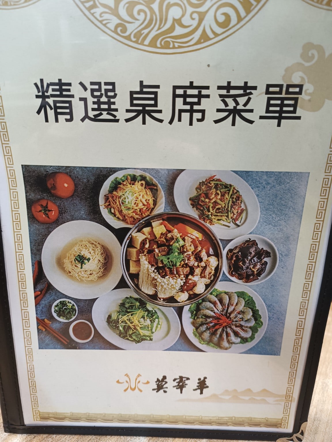 莫宰羊-內湖港墘店,莫宰羊-內湖港墘店菜單,莫宰羊-內湖港墘店價格,內湖區美食,內湖美食,港墘美食,台灣小吃,羊肉爐,炒飯 店家菜單