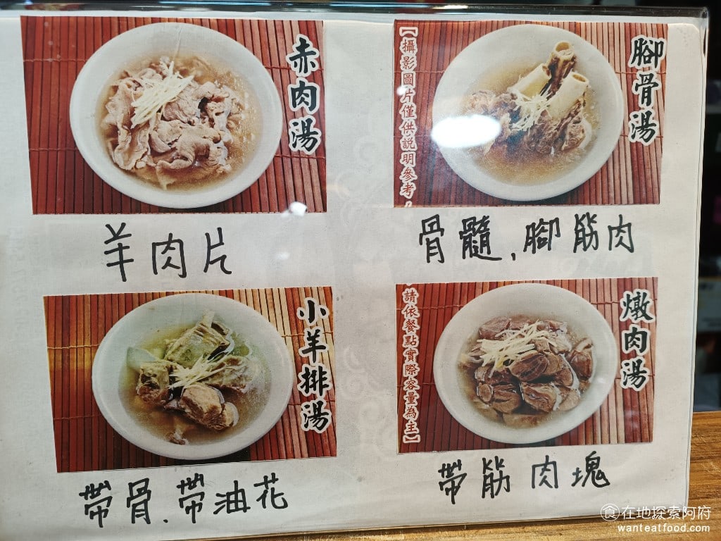 莫宰羊-內湖港墘店,莫宰羊-內湖港墘店菜單,莫宰羊-內湖港墘店價格,內湖區美食,內湖美食,港墘美食,台灣小吃,羊肉爐,炒飯 赤肉湯、羊骨湯、羊小排湯、燉肉湯，如果分不清楚裡面放的是什麼羊肉的話，可以參考這一張圖。 @在地阿府的美食世界