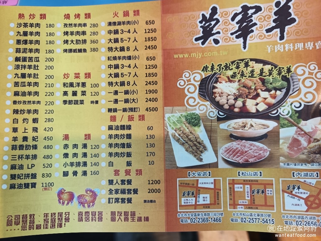 莫宰羊-內湖港墘店,莫宰羊-內湖港墘店菜單,莫宰羊-內湖港墘店價格,內湖區美食,內湖美食,港墘美食,台灣小吃,羊肉爐,炒飯 《莫宰羊-內湖港墘店》收到許多美食部落客推崇，因為它的羊肉品質和羊肉湯的湯頭都非常棒，最有名的那道菜叫做「草上飛」羊角筋料理。 @在地阿府的美食世界