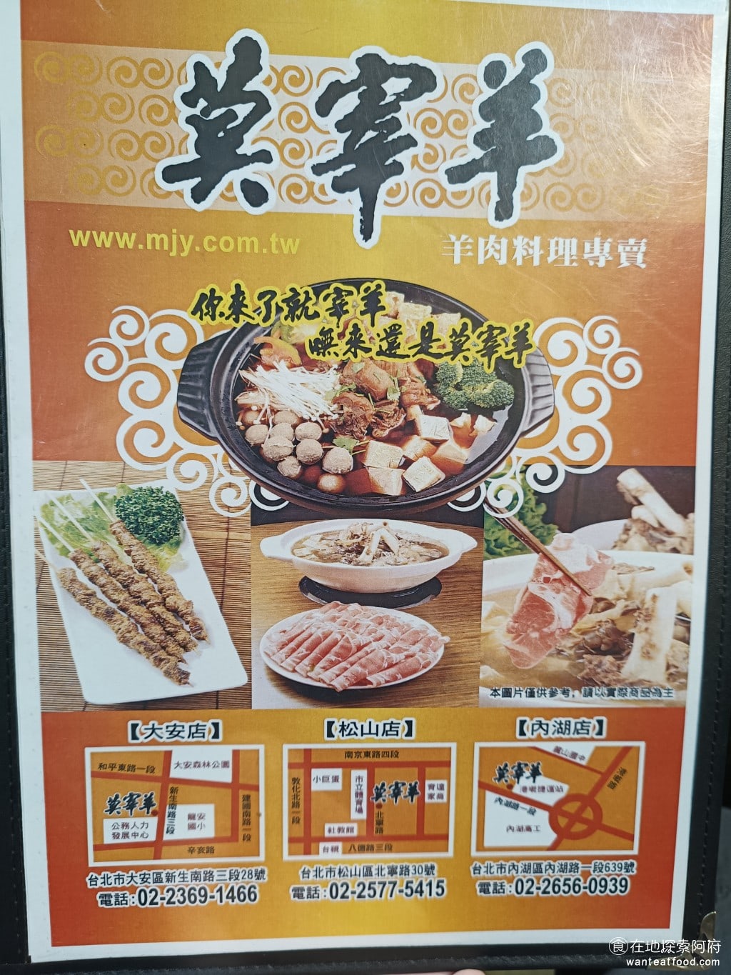莫宰羊-內湖港墘店,莫宰羊-內湖港墘店菜單,莫宰羊-內湖港墘店價格,內湖區美食,內湖美食,港墘美食,台灣小吃,羊肉爐,炒飯 莫宰羊這個品牌，已經有20多年的歷史了，最初只是一間小店面，到現在台北有三家分店，分別是內湖港墘店、松山北寧店和大安店。 @在地阿府的美食世界