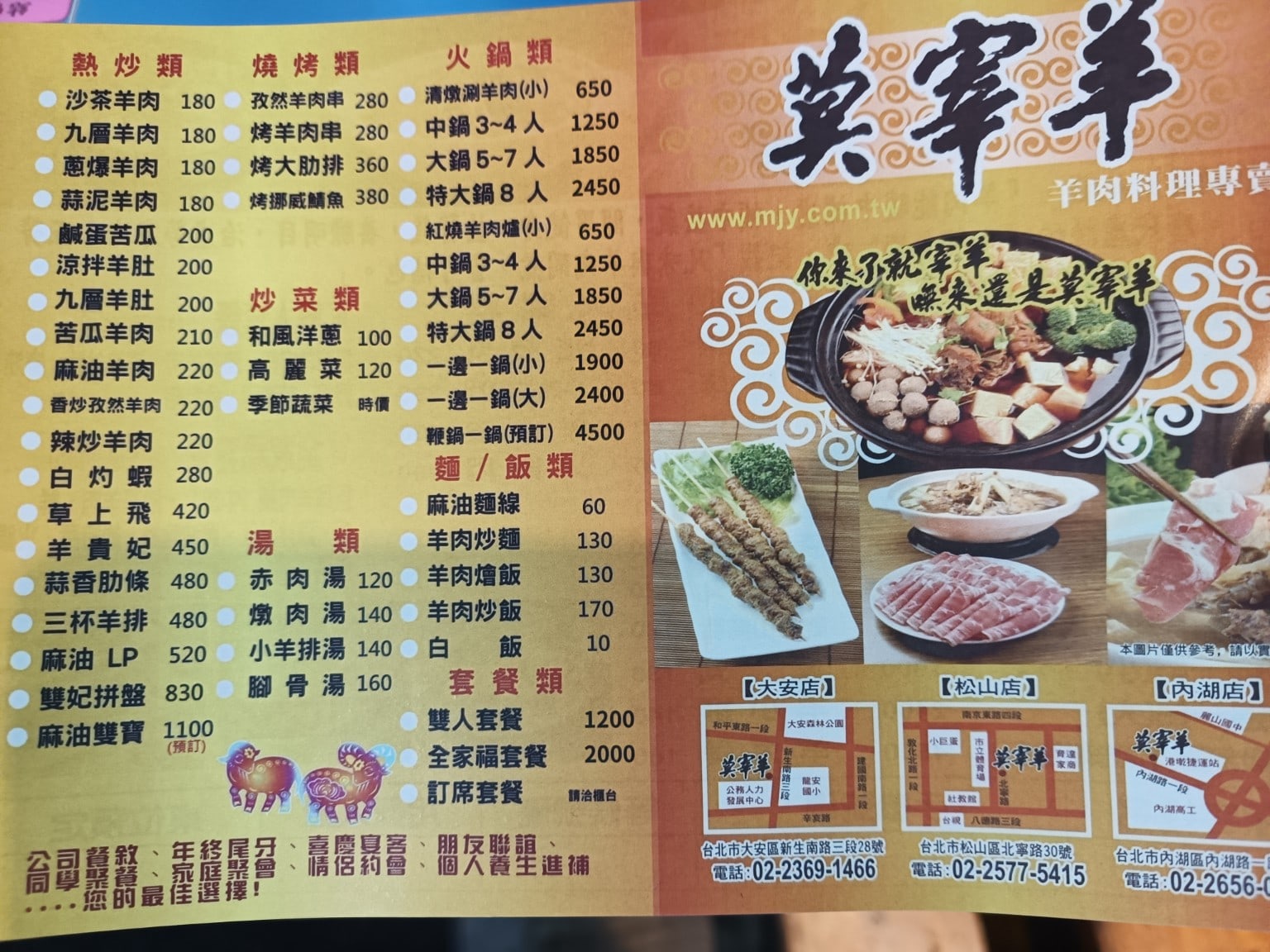 莫宰羊-內湖港墘店,莫宰羊-內湖港墘店菜單,莫宰羊-內湖港墘店價格,內湖區美食,內湖美食,港墘美食,台灣小吃,羊肉爐,炒飯 店家菜單