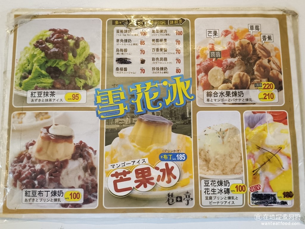 巷口亭豆花 松山美食 松山美食 台灣小吃 這幾天除了雪花冰之外還有刨冰紅豆湯花生湯燒麻糬泡餅選擇非常多不管是人的和熱的全部都有所以冬天和夏天這間店都會營業都可以來吃