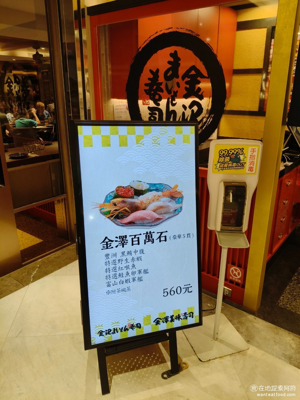 金澤美味壽司,金沢まいもん寿司,SOGO台北忠孝館店,金澤美味壽司,SOGO台北忠孝館店菜單,金澤美味壽司,SOGO台北忠孝館店價格,大安區美食,大安美食,忠孝復興美食,日式料理,壽司 金澤美味壽司被訂位為高級迴轉壽司，和一般的平價迴轉壽司走不同的路線，主打的是精緻豪華的壽司體驗，使用的食材也都相當高檔，像是金澤直送的鮪魚，以及來自北海道的干貝，品質也都是頂級的。 @在地探索的阿府美食世界