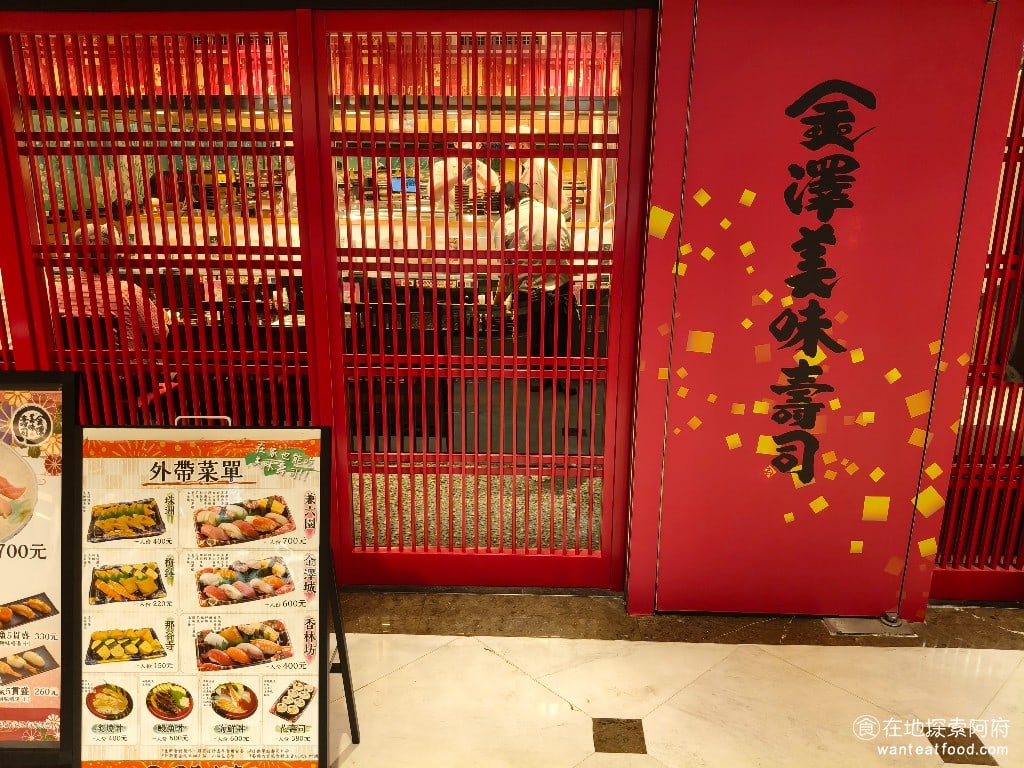 金澤美味壽司,金沢まいもん寿司,SOGO台北忠孝館店,金澤美味壽司,SOGO台北忠孝館店菜單,金澤美味壽司,SOGO台北忠孝館店價格,大安區美食,大安美食,忠孝復興美食,日式料理,壽司 來《金澤壽司 SOGO忠孝館》最大的好處，就是不用和壽司郎或是藏壽司一樣，要排隊到天荒地老。《金澤壽司 SOGO忠孝館》不管何時來，通常都不會客滿，除了週五週六的晚上例外。 @在地探索的阿府美食世界