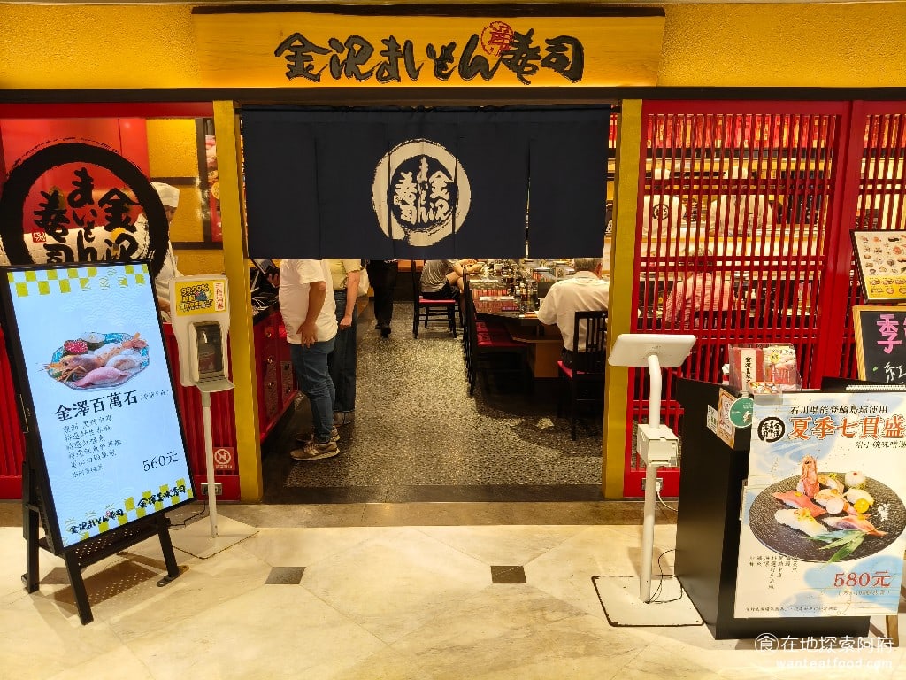 金澤美味壽司,金沢まいもん寿司,SOGO台北忠孝館店,金澤美味壽司,SOGO台北忠孝館店菜單,金澤美味壽司,SOGO台北忠孝館店價格,大安區美食,大安美食,忠孝復興美食,日式料理,壽司 《金澤壽司 SOGO忠孝館》，位於台北SOGO忠孝館的11樓，地點非常方便，從捷運忠孝復興站 4 號出口，直接出來走連通道，就能直達SOGO百貨，停車也可以直接停SOGO百貨的地下停車場，用餐還能折抵停車費。 @在地探索的阿府美食世界