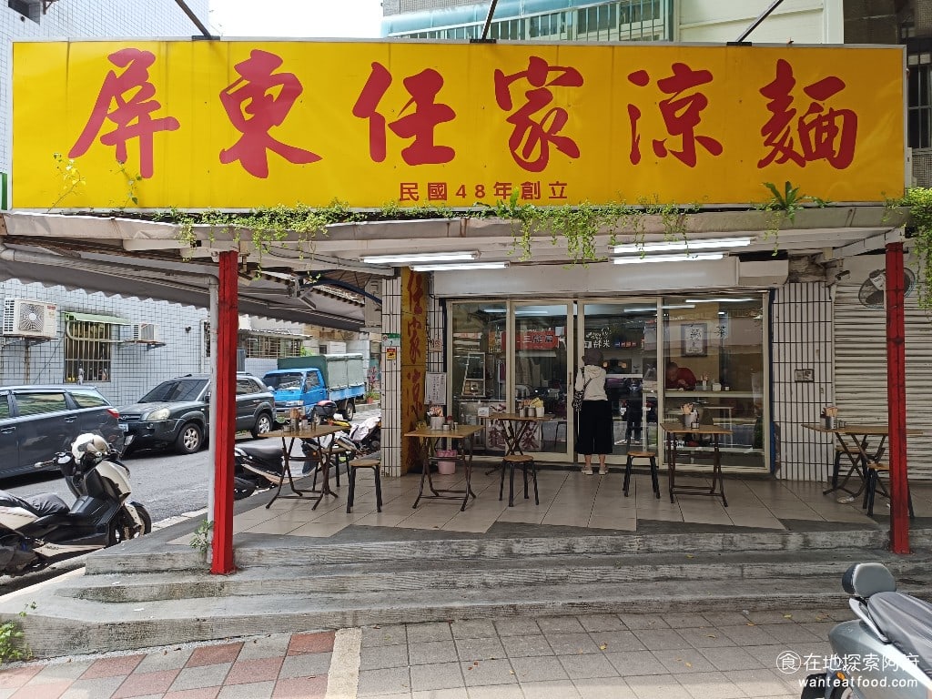 屏東任家涼麵 松山美食 台灣小吃 涼麵 蛋花湯 民生社區美食 《屏東任家涼麵》創立於民國 48 年，至今已經是一甲子以上的老店，隱藏在民生社區中。標榜手工製作的粗體麵條，吃起來麵條非常有嚼勁且扎實。 @在地探索的阿府台北美食