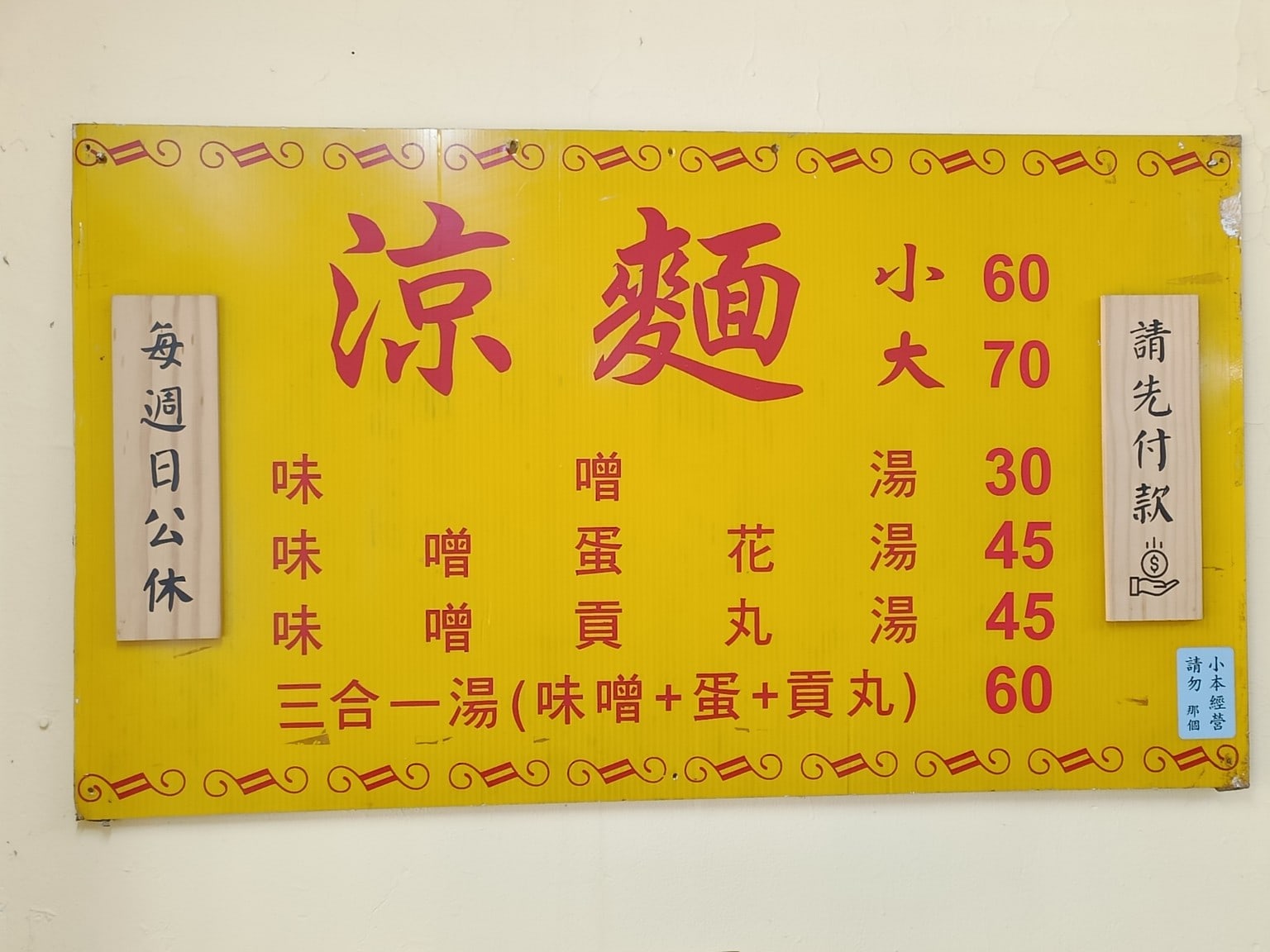 屏東任家涼麵 松山美食 台灣小吃 涼麵 蛋花湯 民生社區美食 店家菜單