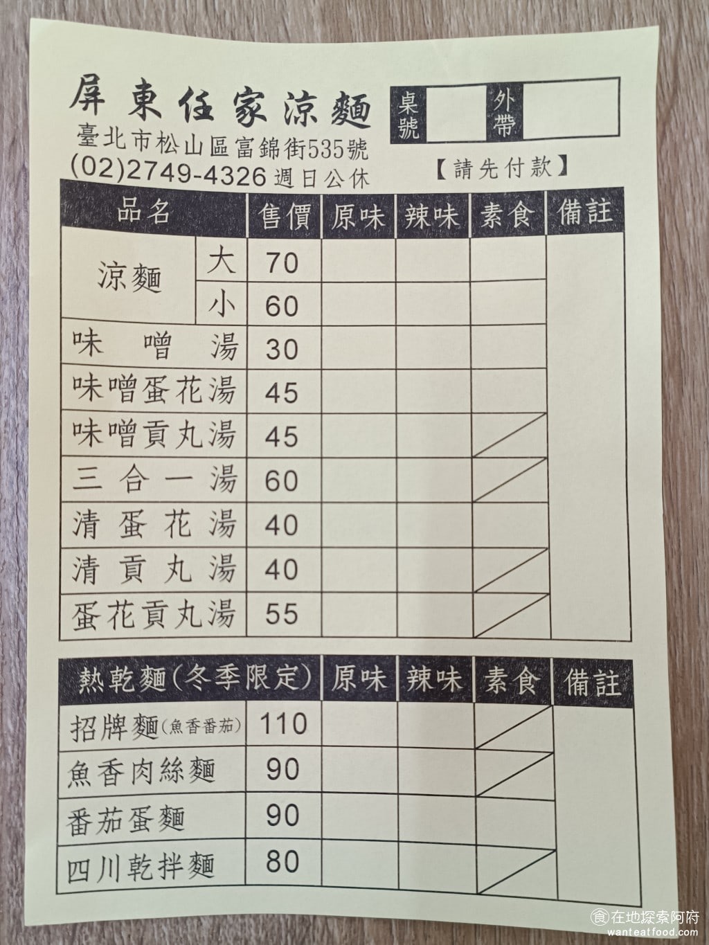 屏東任家涼麵 松山美食 台灣小吃 涼麵 蛋花湯 民生社區美食 原本看了地圖的照片，發現《屏東任家涼麵》不只是賣涼麵，還有賣乾拌麵。但到了現場後才知道，熱乾麵是冬季限定，夏天沒有賣。 @在地探索的阿府台北美食
