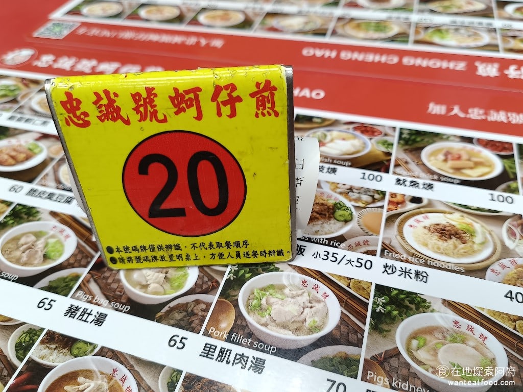 忠誠號蚵仔煎 士林美食 劍潭美食 台灣小吃 點完餐後會給你一個號碼牌放在桌上電源會主動將餐點端上桌