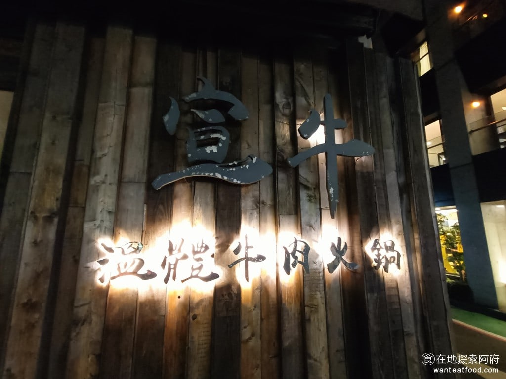 宣牛溫體牛肉火鍋(復興店),宣牛溫體牛肉火鍋(復興店)菜單,宣牛溫體牛肉火鍋(復興店)價格,中山區美食,中山美食,中山國中美食,台灣小吃,牛肉火鍋,熱炒,熱炒 《宣牛溫體牛肉火鍋-復興店》的老闆蔡鎔丞，是台南人，他說自己雖然是餐飲門外漢，但他對台南的牛肉湯有滿腔的熱血。後來，受到阿財牛肉湯的大力相助，提供了技術和貨源，成功將南部道地的溫體牛肉火鍋帶到北部。 @在地探索的阿府美食世界