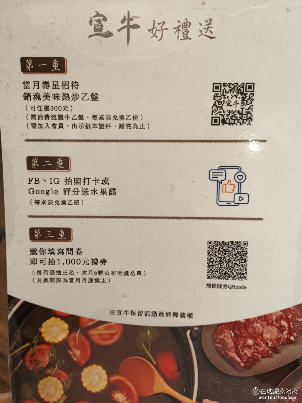 宣牛溫體牛肉火鍋(復興店),宣牛溫體牛肉火鍋(復興店)菜單,宣牛溫體牛肉火鍋(復興店)價格,中山區美食,中山美食,中山國中美食,台灣小吃,牛肉火鍋,熱炒,熱炒 宣牛好禮送，分為三種，第一個是，如果是當月壽星，會招待熱炒一盤，可以任選 300 元以下的。第二重，如果打卡 FB、IG 或 Google 評論，會送一杯水果醋，可以選擇要蘋果醋，或是白桃醋。 @在地探索的阿府美食世界