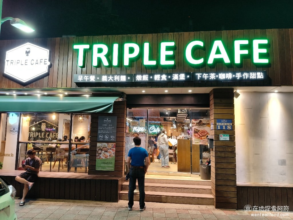 Triple,Cafe,Triple,Cafe菜單,Triple,Cafe價格,內湖區美食,內湖美食,大湖公園美食,美式料理,漢堡,義式料理,義大利麵,燉飯 如果下午或晚上來大湖公園這邊散步、走累了，正好可以在對面的《Triple Cafe》吃下午茶，或吃晚餐，都非常方便。 @在地阿府的美食世界