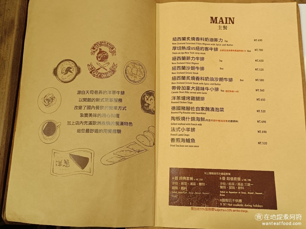 洋蔥 天母店 士林美食 天母美食 義式料理 所有的餐點都可以升級成套餐有分成a餐和B餐a餐是全部都有B餐則是前菜沙拉湯品三個要選一個