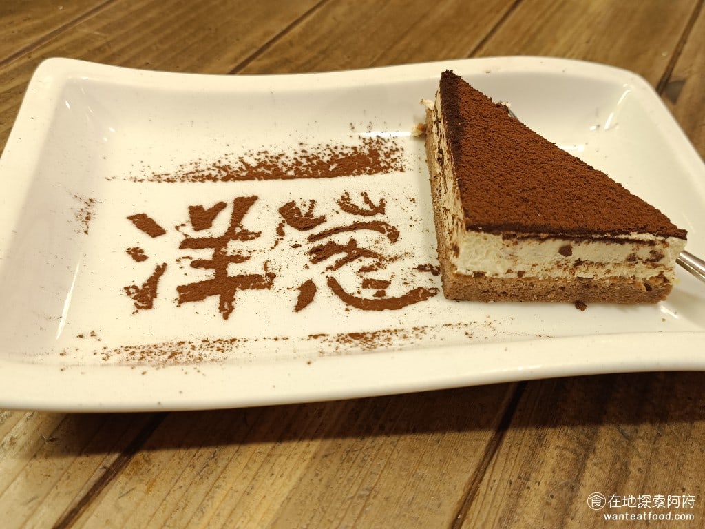 洋蔥 天母店 士林美食 天母美食 義式料理 提拉米蘇 提拉米蘇是洋蔥的招牌之一印像中小時候最早吃到提拉米蘇就是在洋蔥這裡吃到的