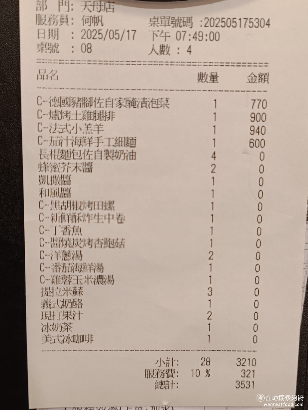 洋蔥 天母店 士林美食 天母美食 義式料理 這間店吃下來價格還蠻高的整體的CP值雖然非常低平均每一個人要吃到900塊如果是這樣的價位和餐點那我會覺得士林的加州還比較好