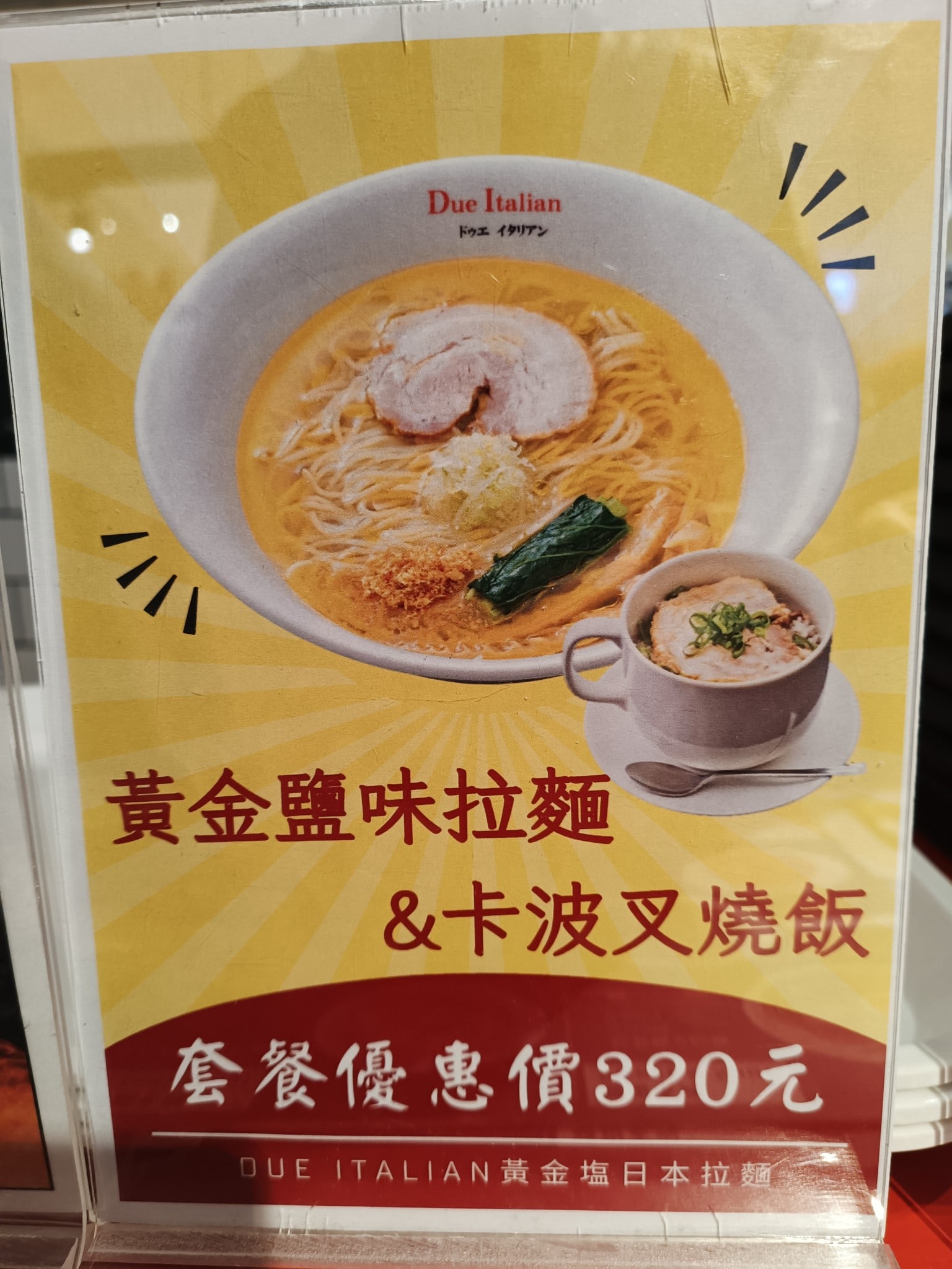Due,Italian黃金鹽拉麵（台北新光A4分店）,Due,Italian黃金鹽拉麵（台北新光A4分店）菜單,Due,Italian黃金鹽拉麵（台北新光A4分店）價格,信義區美食,信義美食,市政府美食,日式料理,拉麵 店家菜單