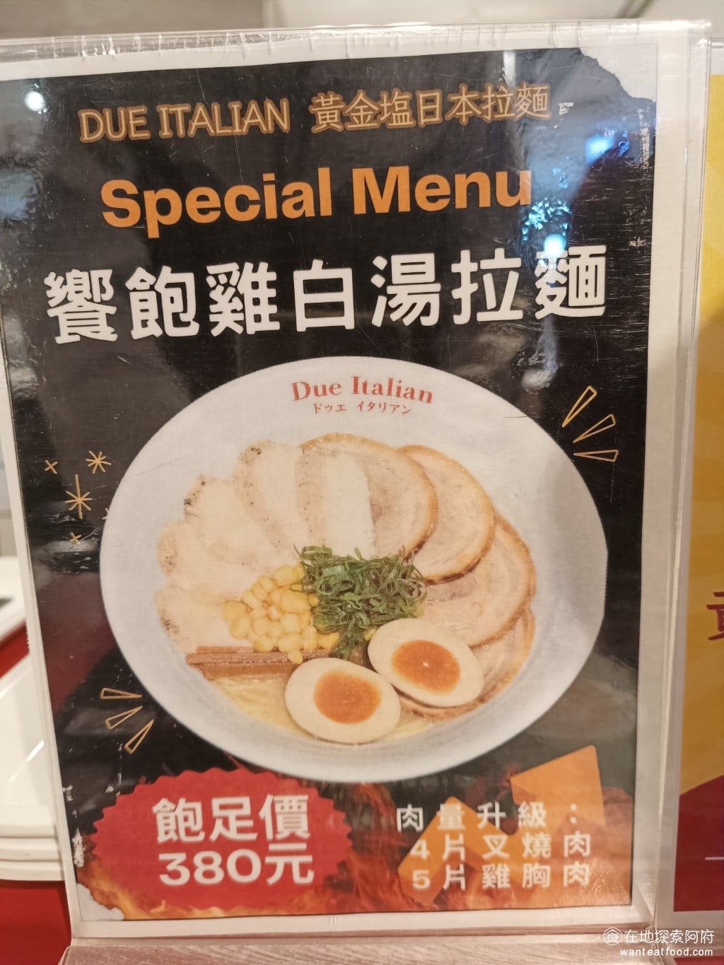 Due,Italian黃金鹽拉麵（台北新光A4分店）,Due,Italian黃金鹽拉麵（台北新光A4分店）菜單,Due,Italian黃金鹽拉麵（台北新光A4分店）價格,信義區美食,信義美食,市政府美食,日式料理,拉麵 聽這裡的店員說，想吃飽非常推薦點這裡的 饗飽雞白湯拉麵，非常好吃，連店員們自己也很常吃。 @在地探索的阿府美食世界