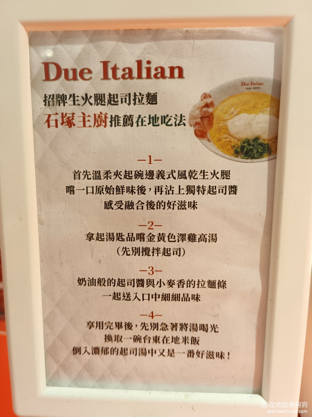 Due,Italian黃金鹽拉麵（台北新光A4分店）,Due,Italian黃金鹽拉麵（台北新光A4分店）菜單,Due,Italian黃金鹽拉麵（台北新光A4分店）價格,信義區美食,信義美食,市政府美食,日式料理,拉麵 這是石塚主廚推薦的，招牌生活腿起司拉麵的吃法，每個步驟都非常講究。 @在地探索的阿府美食世界