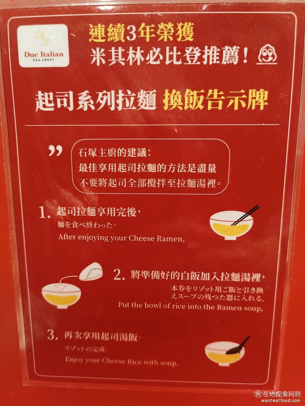 Due,Italian黃金鹽拉麵（台北新光A4分店）,Due,Italian黃金鹽拉麵（台北新光A4分店）菜單,Due,Italian黃金鹽拉麵（台北新光A4分店）價格,信義區美食,信義美食,市政府美食,日式料理,拉麵 搭配白飯也有吃法，主廚建議換飯的最佳方法是，不要將起司全部攪拌到湯裡，留著一點等到吃了一半後，再把飯加入，這樣就能吃到起司湯泡飯。 @在地探索的阿府美食世界
