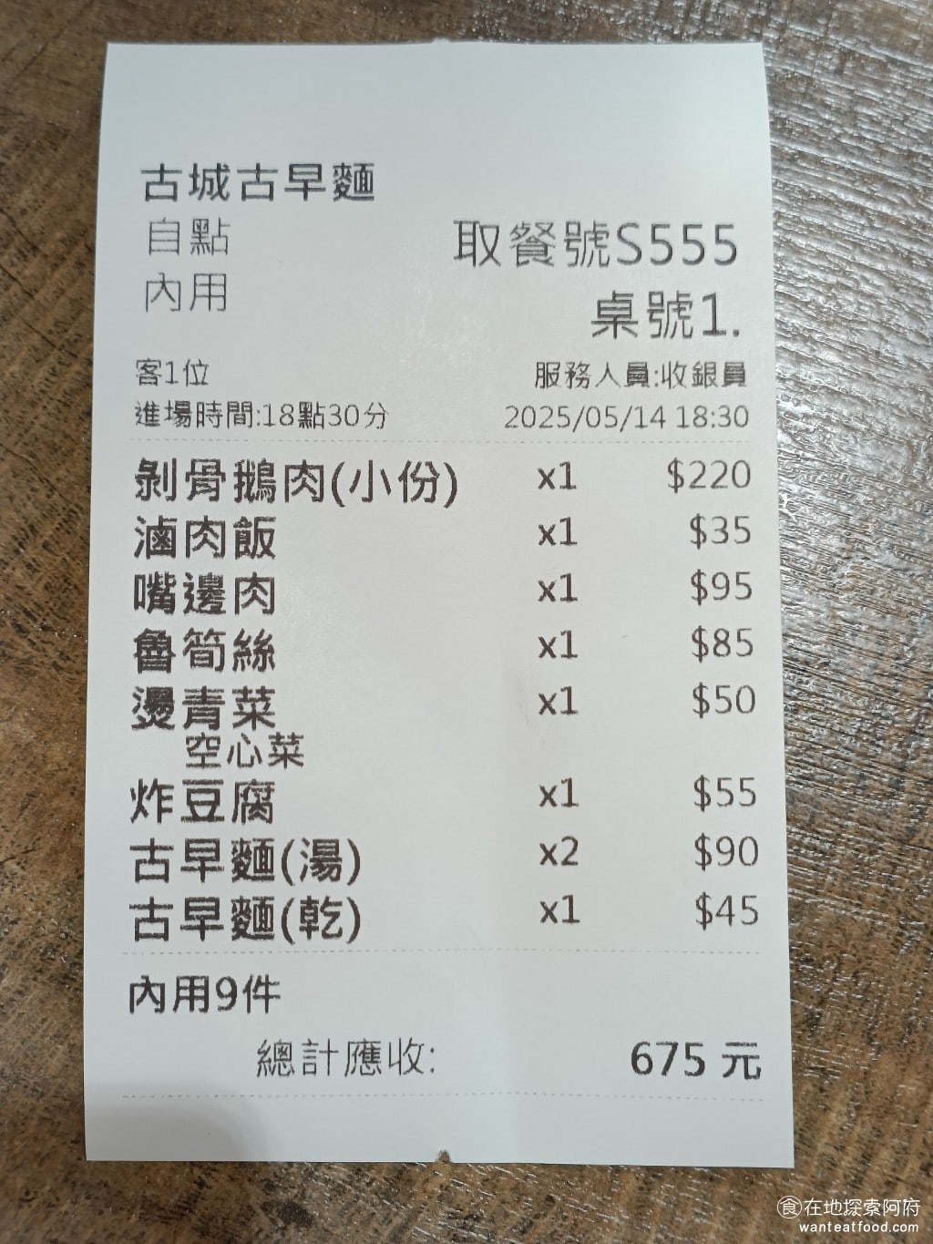古城古早麵 內湖店 內湖美食 西湖美食 台灣小吃 我們三個人吃平均每個人的價格是200多塊整體來看這間店的價格還算是便宜的 他的古早麵不管是湯的乾乾的都很不錯而肉吃起來也很鮮甜用餐環境也很舒適算是值得推薦的店家