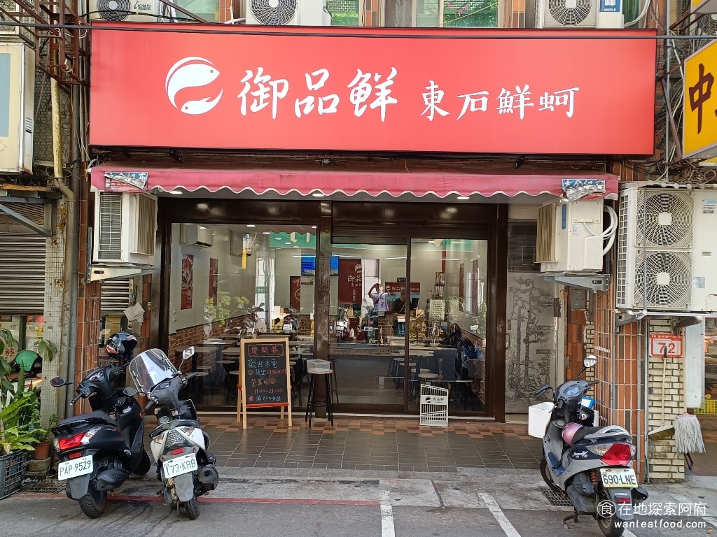 御品鮮東石鮮蚵(康寧店) 內湖美食 內湖美食 台灣小吃