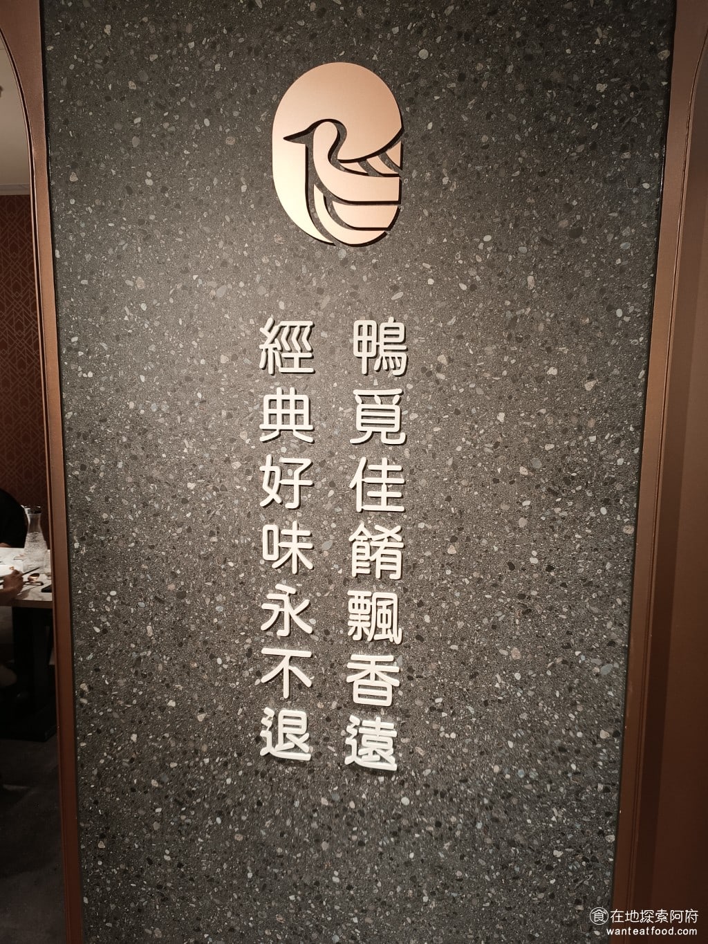 鴨覓烤鴨餐廳 - 大直美麗店 中山區美食 劍南路站美食 中式料理