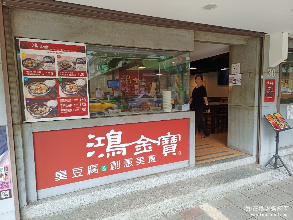 鴻金寶臭豆腐美食,台北總店,鴻金寶臭豆腐美食,台北總店菜單,鴻金寶臭豆腐美食,台北總店價格,松山區美食,松山美食,台灣小吃,臭豆腐,, 《鴻金寶臭豆腐台北店》並非是默默無名的小店，曾經被知名美食部落客和報章雜誌報導過，算是台北知名的臭豆腐店之一。 @在地探索的阿府美食世界