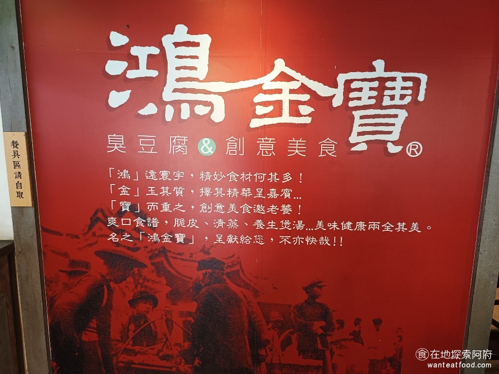 鴻金寶臭豆腐美食,台北總店,鴻金寶臭豆腐美食,台北總店菜單,鴻金寶臭豆腐美食,台北總店價格,松山區美食,松山美食,台灣小吃,臭豆腐,, 《鴻金寶臭豆腐台北店》標榜爽口以及養生，讓美味與健康兩全其美，這樣的概念在臭豆腐店之中還蠻特別的。 @在地探索的阿府美食世界