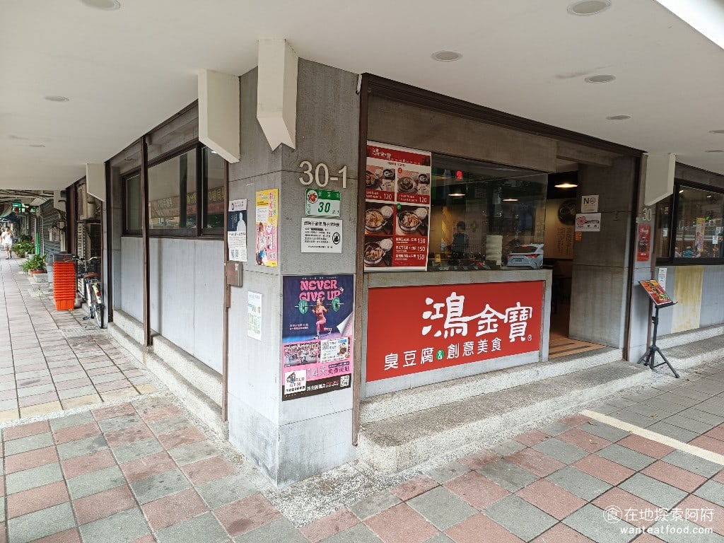 鴻金寶臭豆腐美食,台北總店,鴻金寶臭豆腐美食,台北總店菜單,鴻金寶臭豆腐美食,台北總店價格,松山區美食,松山美食,台灣小吃,臭豆腐,, 《鴻金寶臭豆腐台北店》位於民生東路五段新東街中的一個三角窗，地點位置非常好。在這裡已經開了十幾年了，能屹立不搖這麼久，因為累積了許多回客。 @在地探索的阿府美食世界