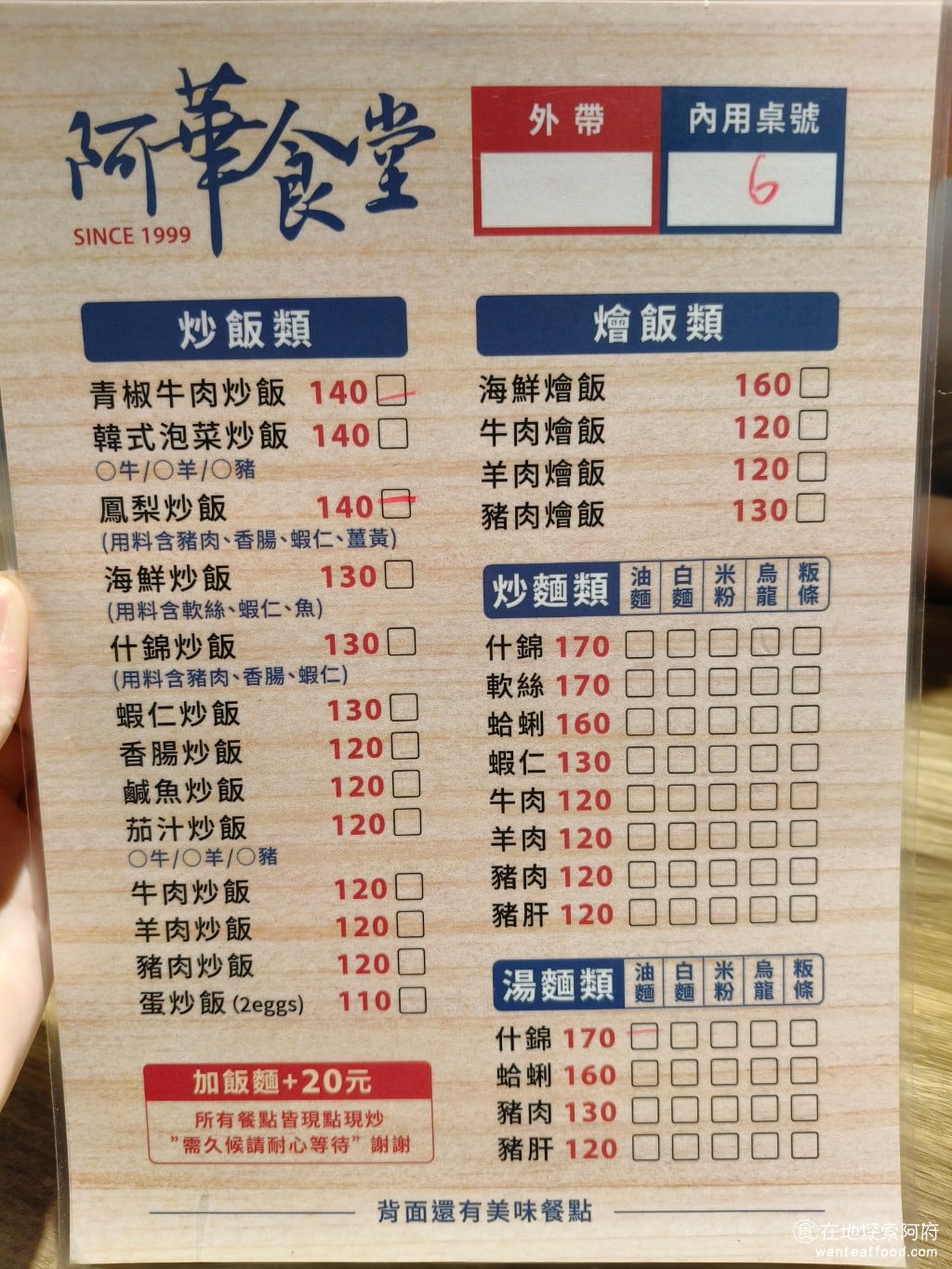 阿華食堂,阿華食堂菜單,阿華食堂價格,內湖區美食,內湖美食,港墘美食,台灣小吃,炒飯,炒麵 《阿華食堂》我們從以前就很常吃他的炒飯，因為他的炒飯炒得非常好，並且帶有獨特的風味。以前炒飯的口味沒那麼多，現在多了好多種。 @在地探索的阿府美食世界