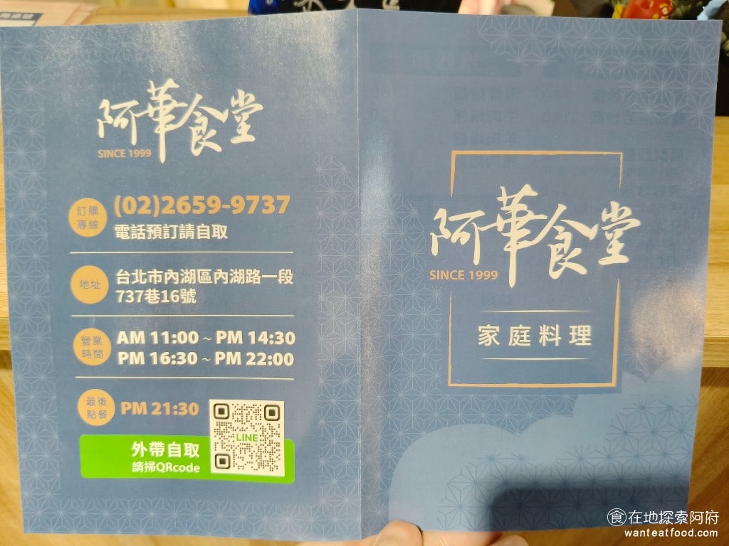 阿華食堂,阿華食堂菜單,阿華食堂價格,內湖區美食,內湖美食,港墘美食,台灣小吃,炒飯,炒麵 若要外帶的話，建議一定要提前打電話，不然如果來現場，會和內用的人一樣等很久。 @在地探索的阿府美食世界