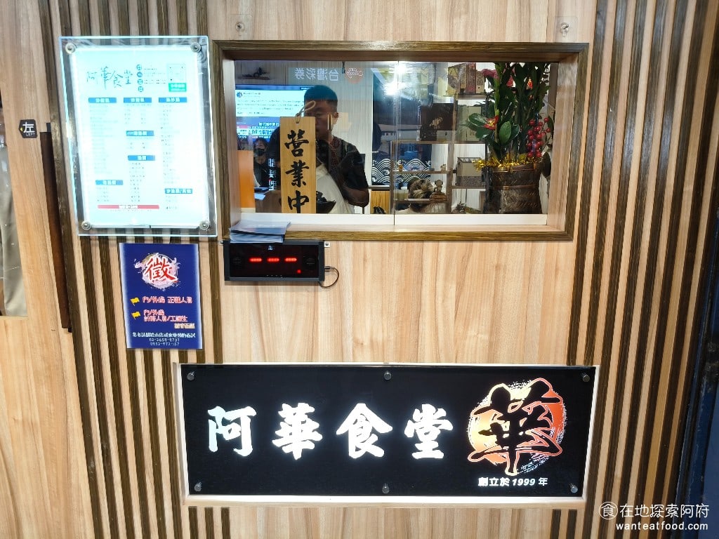 阿華食堂,阿華食堂菜單,阿華食堂價格,內湖區美食,內湖美食,港墘美食,台灣小吃,炒飯,炒麵 《阿華食堂》從小攤販變成店面後，開幕也三年了。通常來說，從小攤販變成店面，可能就沒有辦法像以前那樣生意那麼好，但這間店真的很厲害，我們今天過來，還是在店外排隊了 15 分鐘。 @在地探索的阿府美食世界