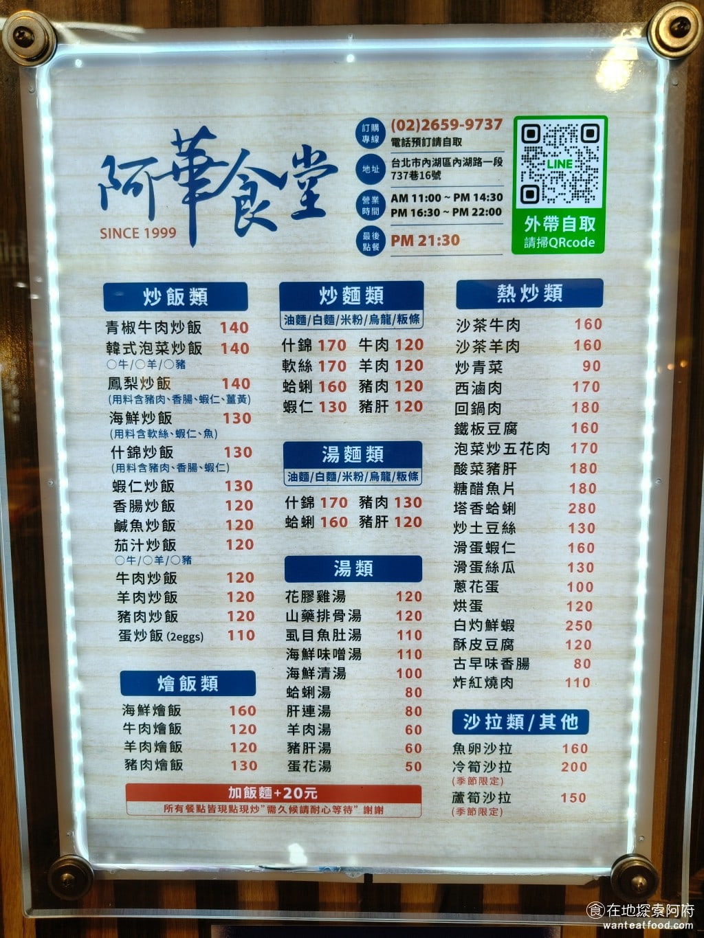 阿華食堂,阿華食堂菜單,阿華食堂價格,內湖區美食,內湖美食,港墘美食,台灣小吃,炒飯,炒麵 《阿華食堂》以前只有賣炒飯和炒麵，現在變成店面後面的東西變得很多了，燴飯、熱炒和湯類也都有了。 @在地探索的阿府美食世界