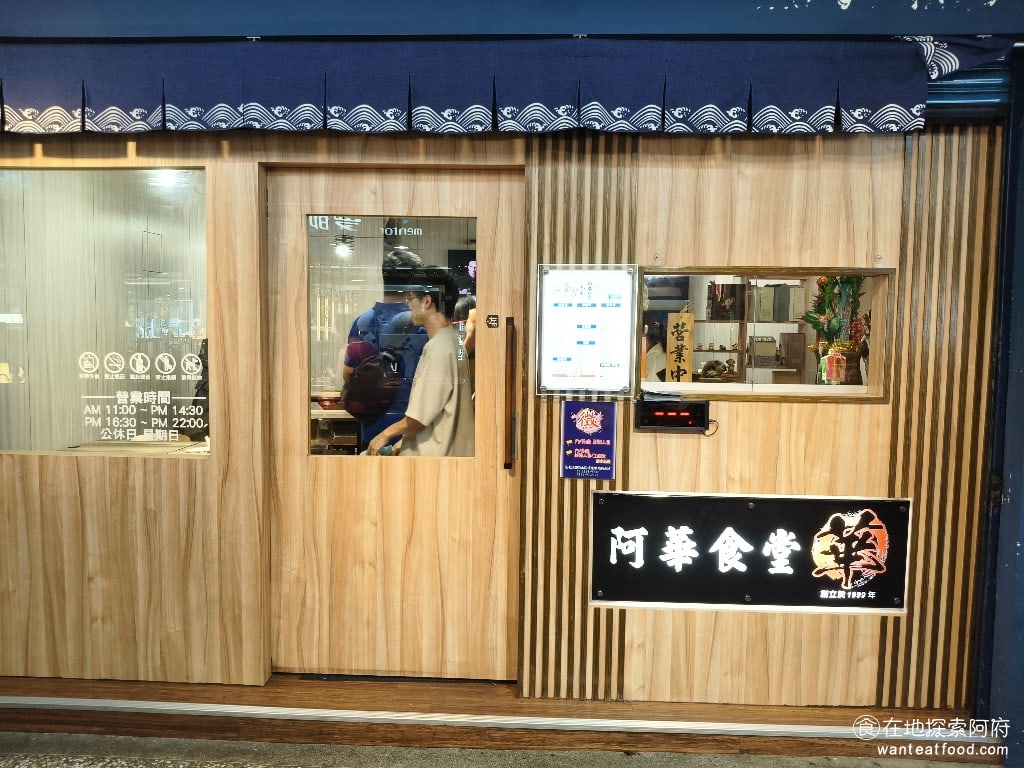 阿華食堂,阿華食堂菜單,阿華食堂價格,內湖區美食,內湖美食,港墘美食,台灣小吃,炒飯,炒麵 以前這個位置曾經是包子店，後來包子店倒了，老闆就直接把《阿華食堂》租下來，並取名為阿華食堂。 @在地探索的阿府美食世界