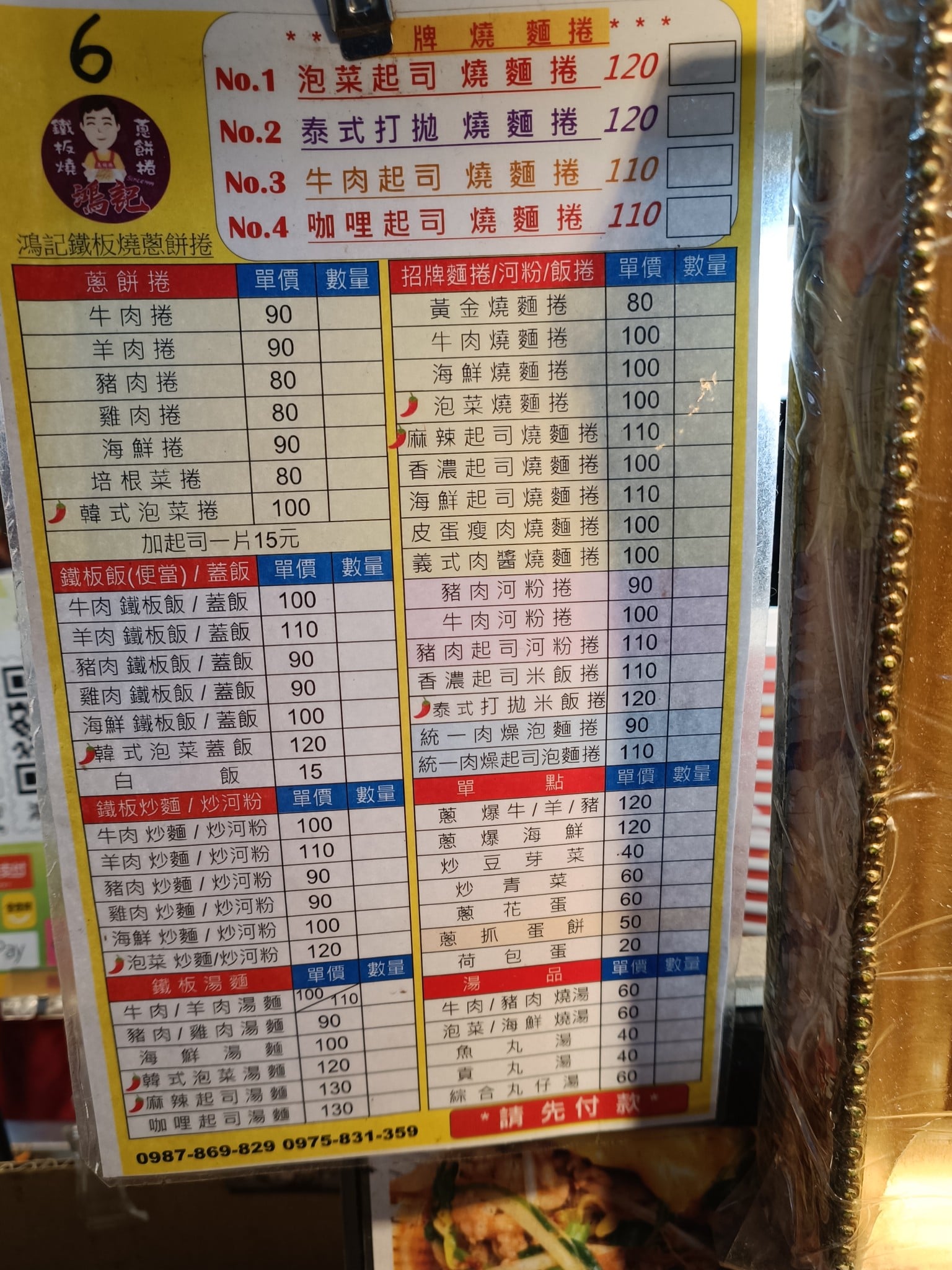 鴻記鐵板燒蔥餅捲 大同區美食 台灣小吃 店家菜單