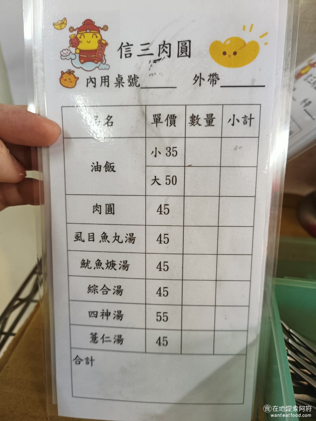 八斗子 信三肉圓 中正區美食 台灣小吃 菜單非常簡單有肉圓油飯魷魚羹湯蝨目魚丸湯和四神湯