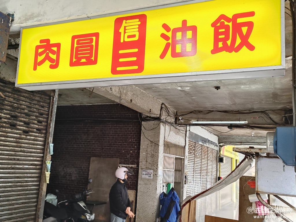八斗子 信三肉圓 中正區美食 台灣小吃 信三肉圓在基隆各個地方都可以吃得到口味吃起來不會差很多因為他們其實是親戚所以賣的東西幾乎都差不多口味也差不多