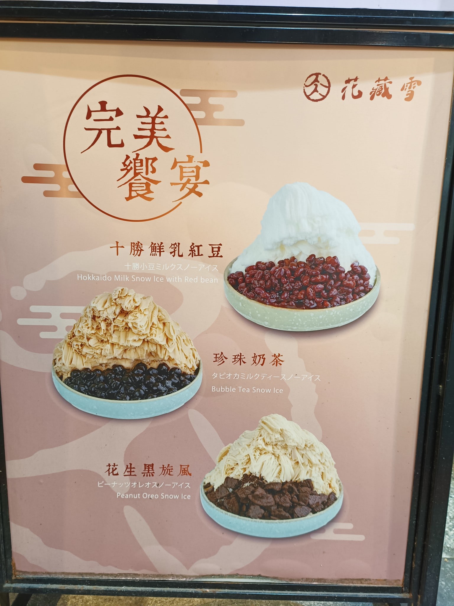 花藏雪 手作雪氷 士林美食 士林美食 台灣小吃 店家菜單