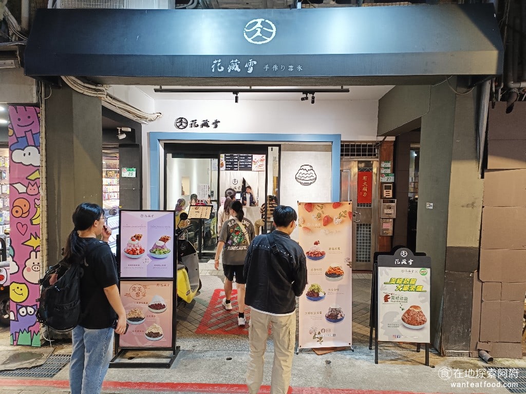 花藏雪 手作雪氷 士林美食 士林美食 台灣小吃 這間店位於士林夜市大北路上生意非常好尤其受到學生和觀光客的喜愛所以來店裡用餐會常會看到銘傳大學或是日本觀光客來吃