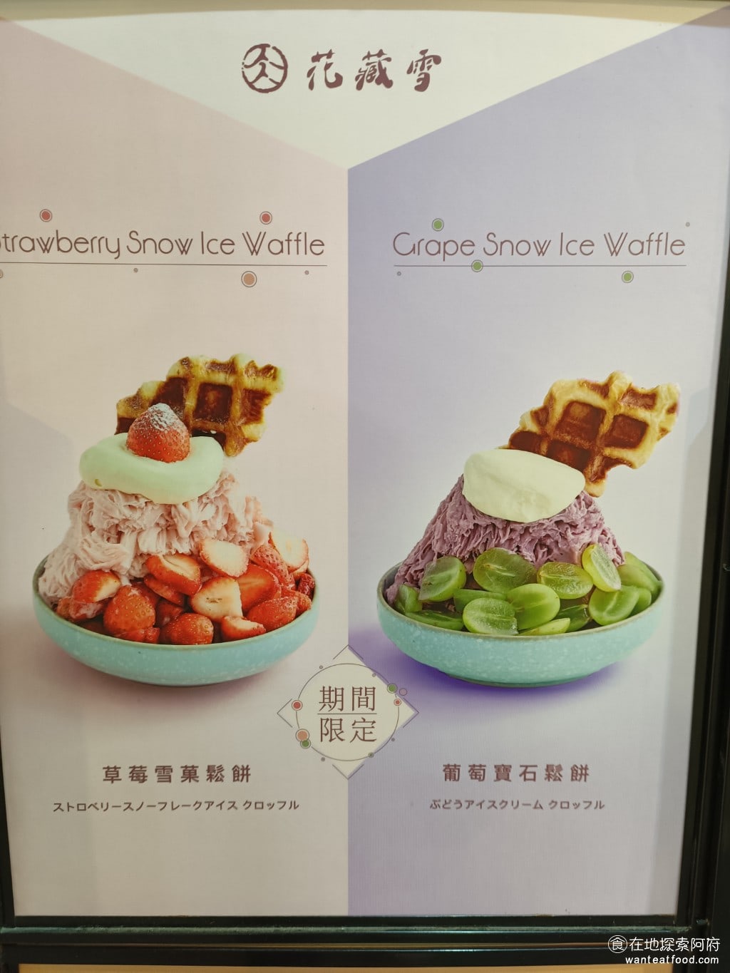 花藏雪 手作雪氷 士林美食 士林美食 台灣小吃 有加鬆餅的雪花冰是期間限定的 他的每一樣餐點不只是照片上拍的好看實際送上桌後擺設也非常漂亮